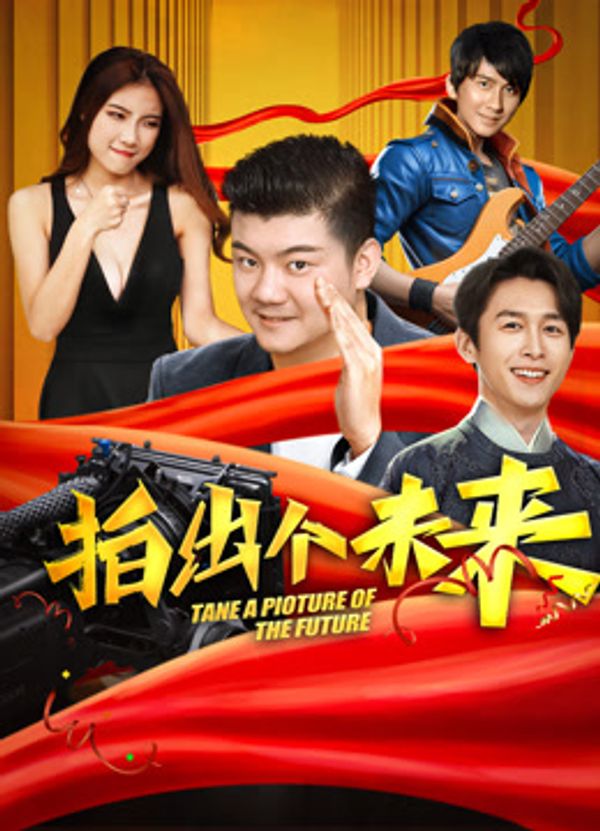 拍出个未来封面图