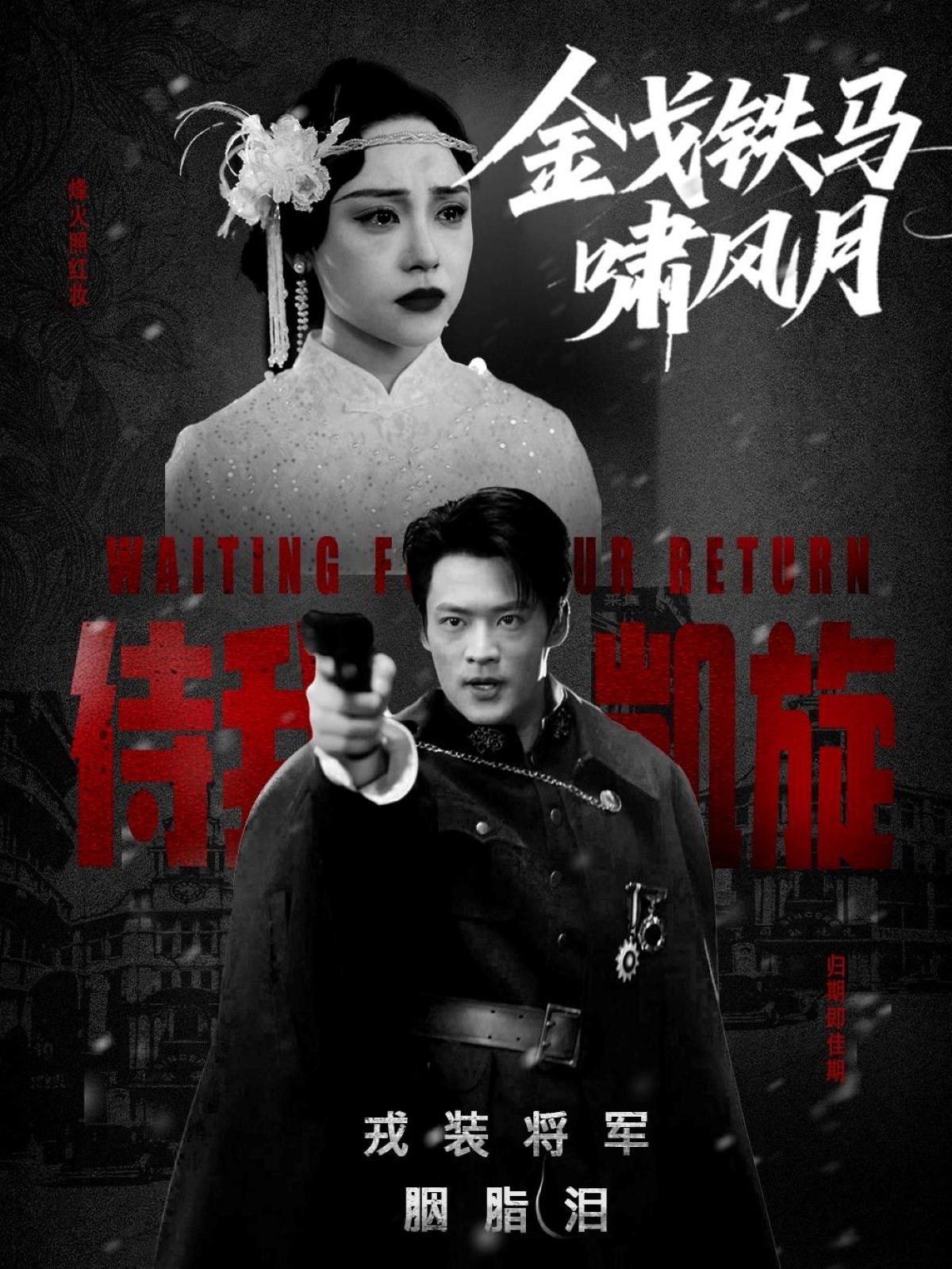 金戈铁马啸风月封面图