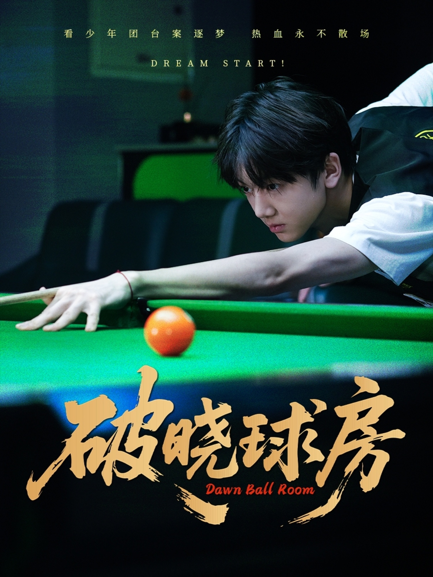 破晓球房封面图