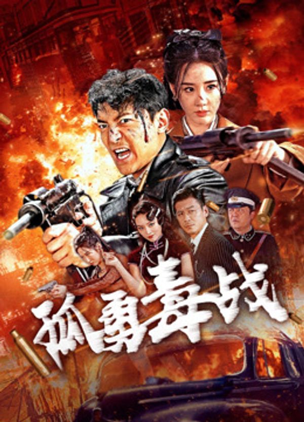 孤勇毒战封面图