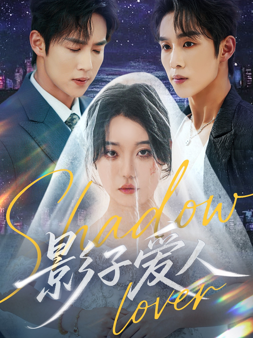 影子爱人封面图