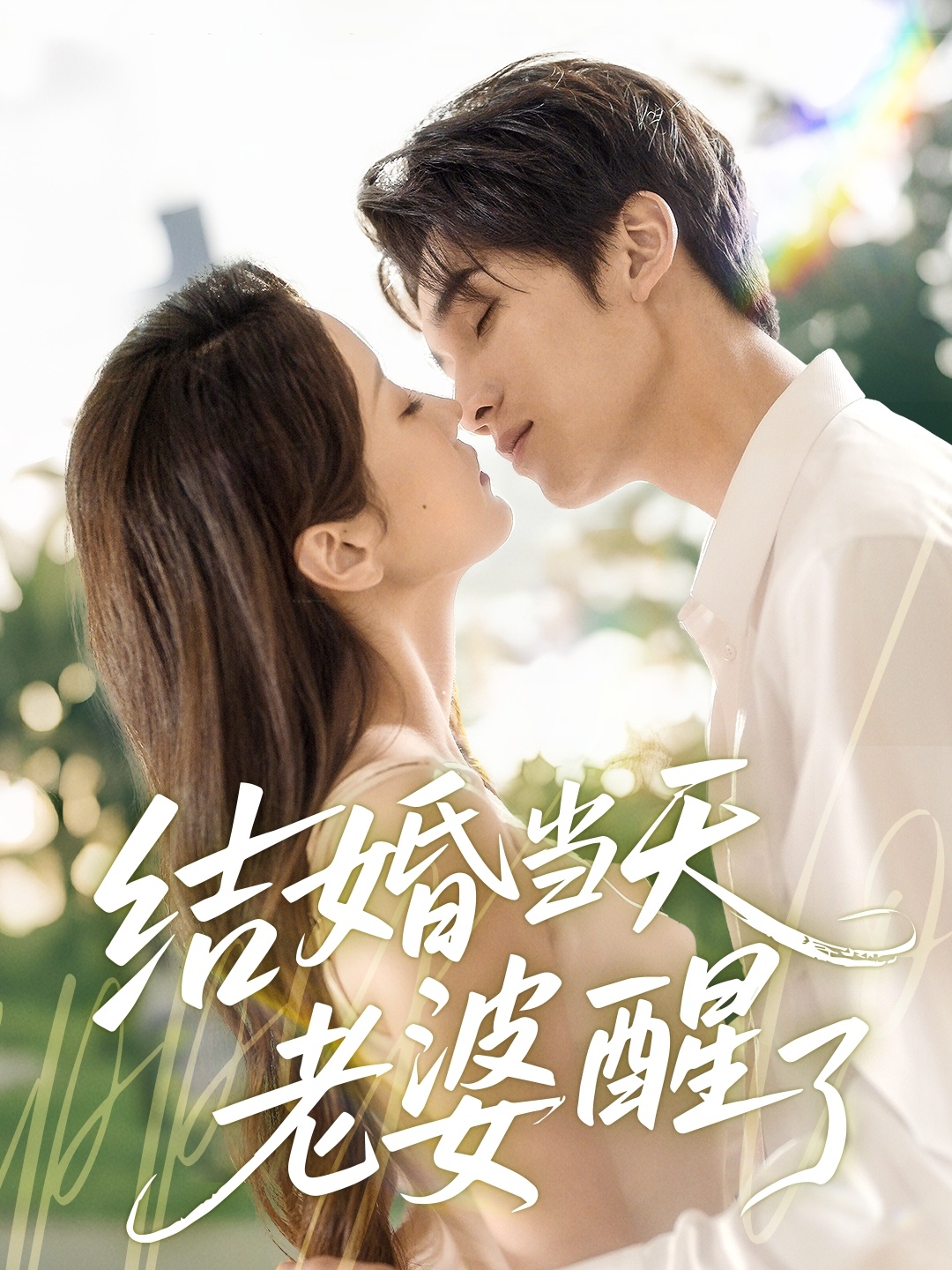 结婚当天老婆醒了封面图