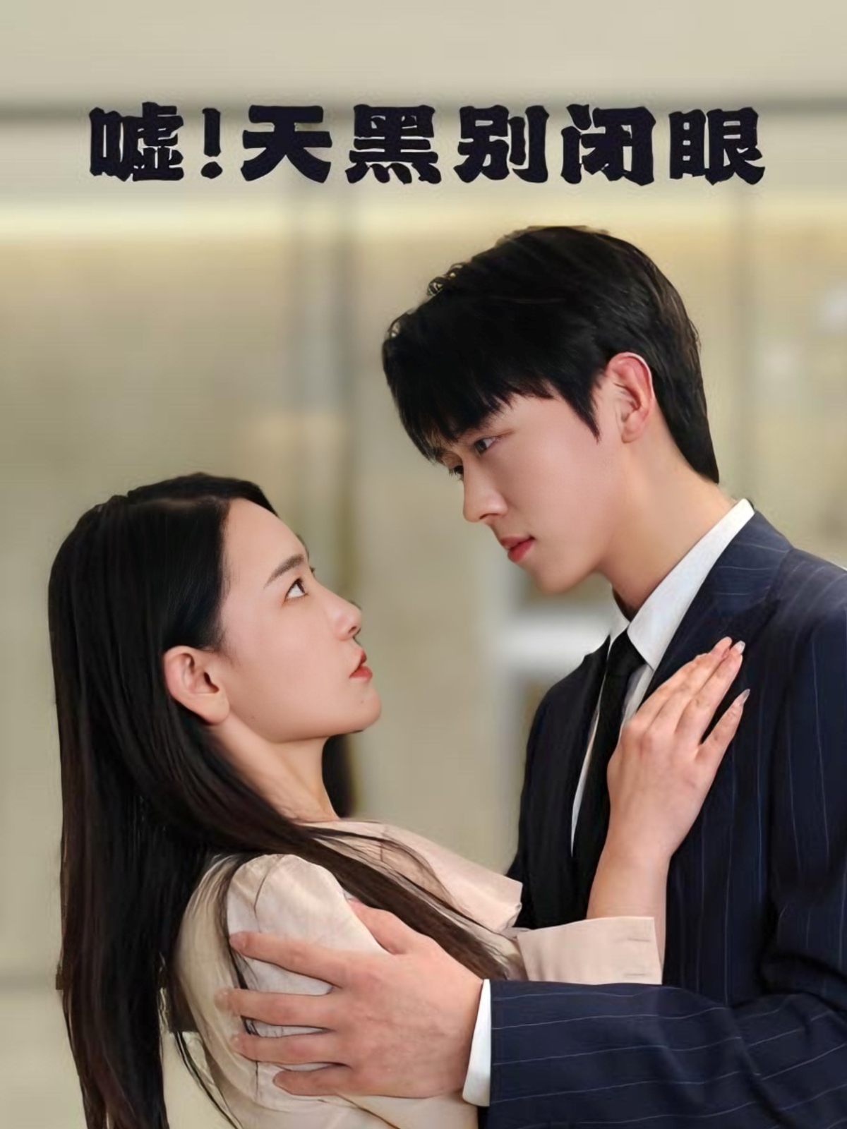 嘘！天黑别闭眼封面图