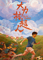 大力村超人封面图