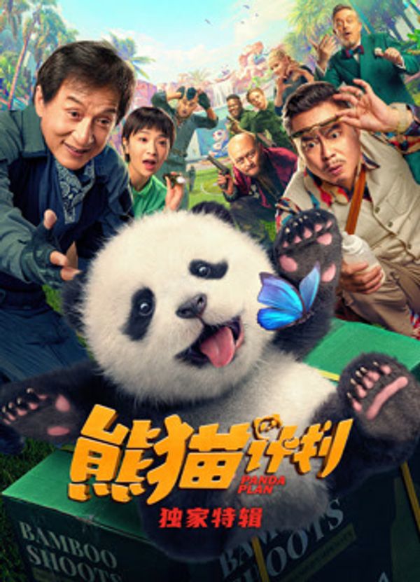 熊猫计划·独家特辑封面图