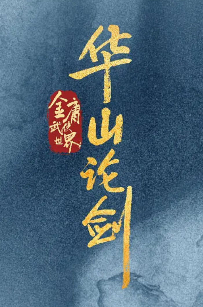 华山论剑封面图