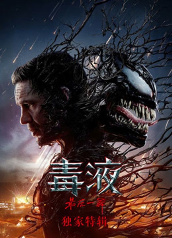 毒液3·独家特辑封面图