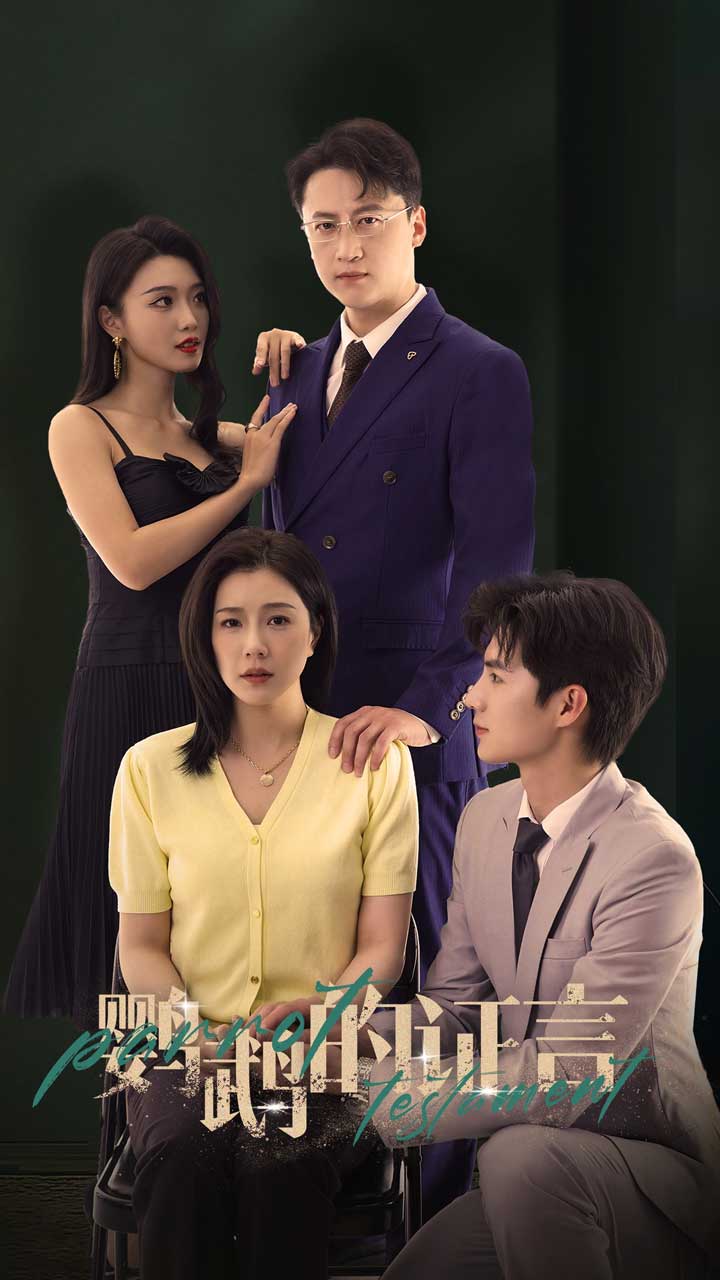 鹦鹉的证言封面图