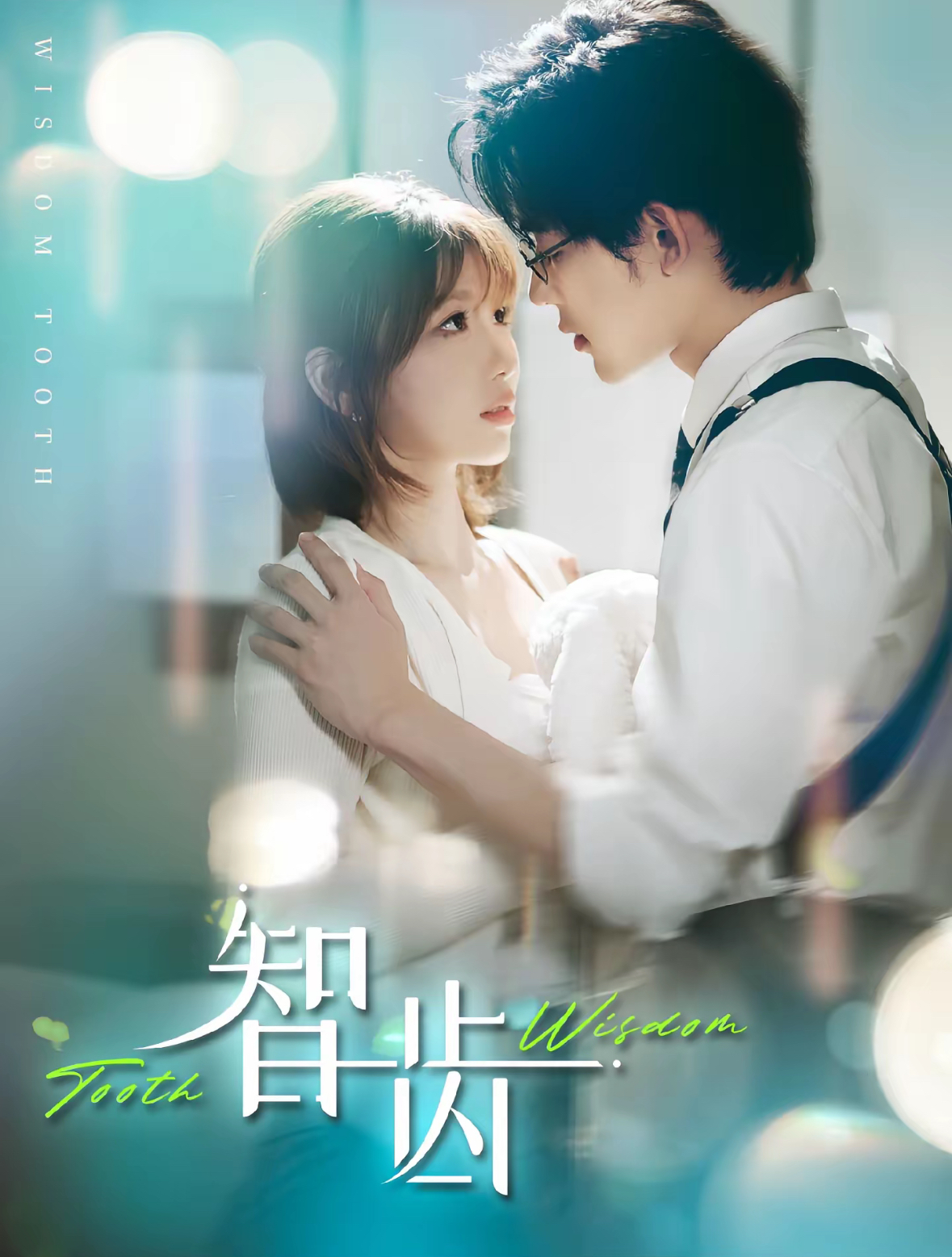 智齿短剧封面图