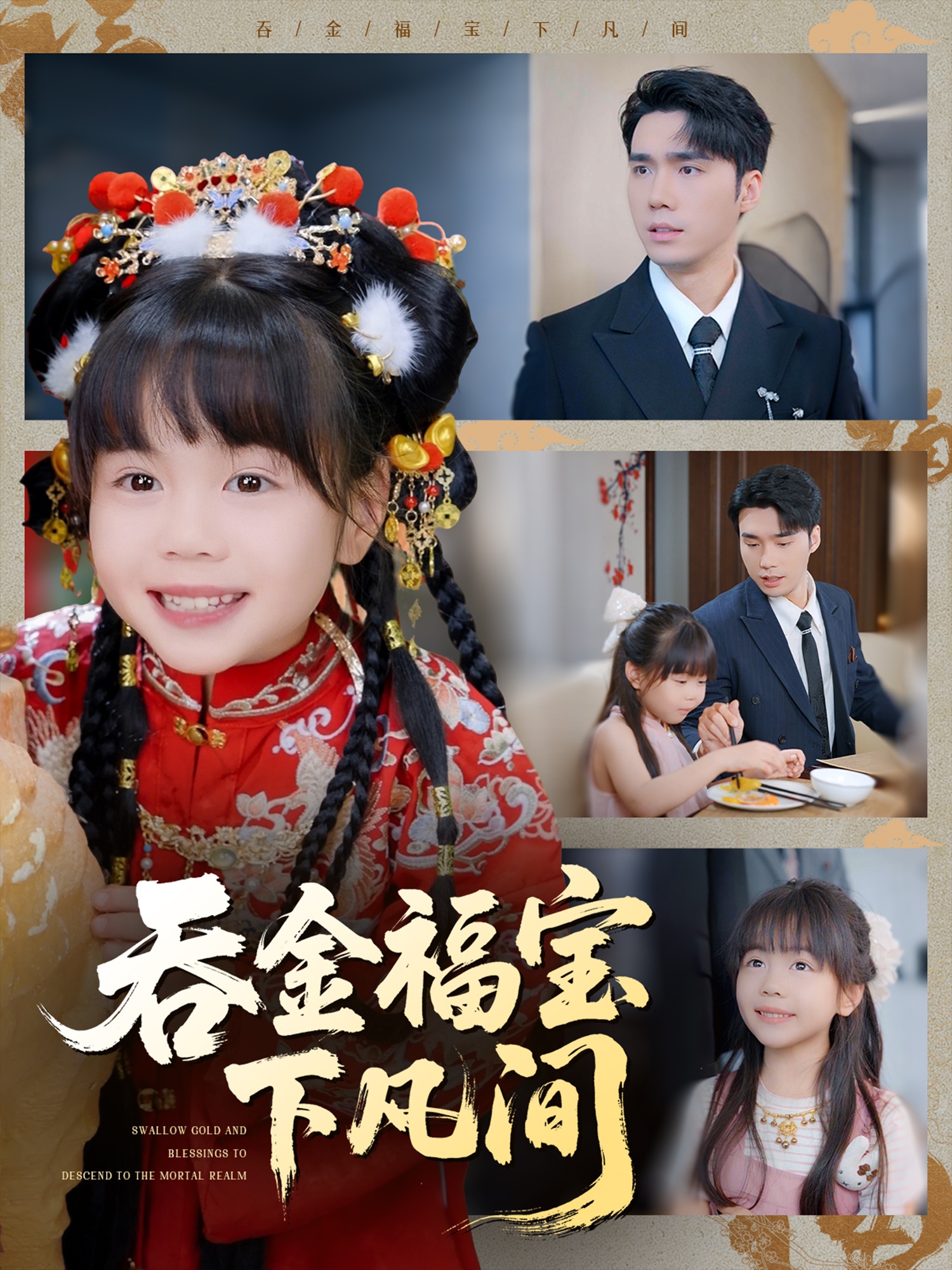 吞金福宝下凡间封面图
