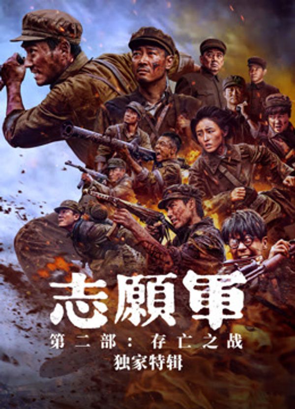 志愿军·独家特辑封面图