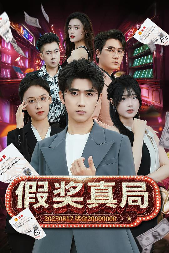 假奖真局封面图