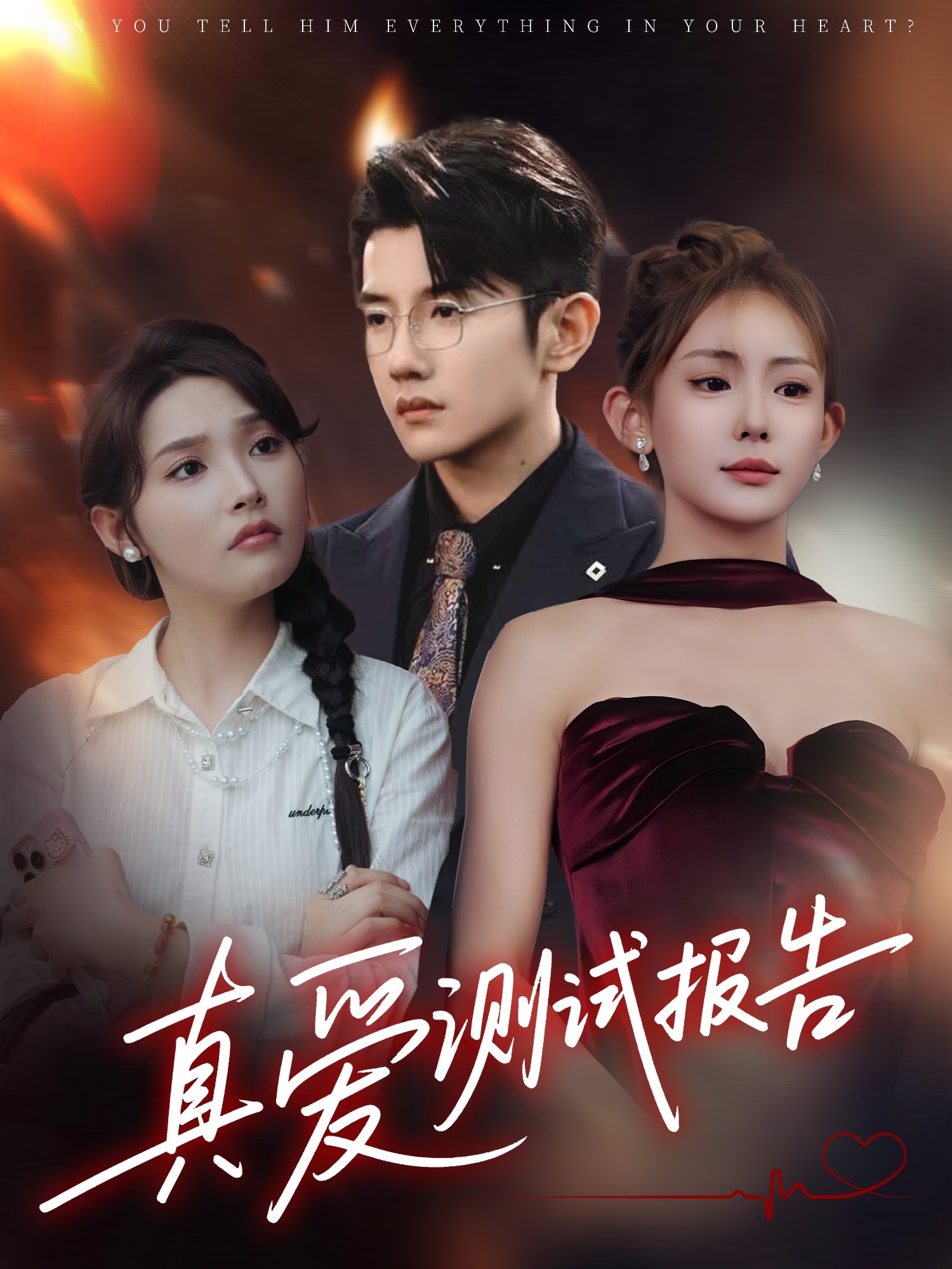 真爱测试报告封面图