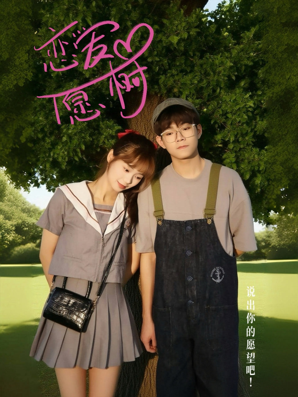 恋爱心愿树封面图