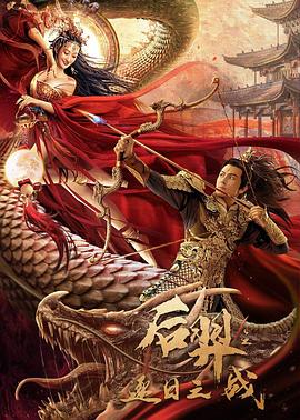 后羿之逐日之战封面图