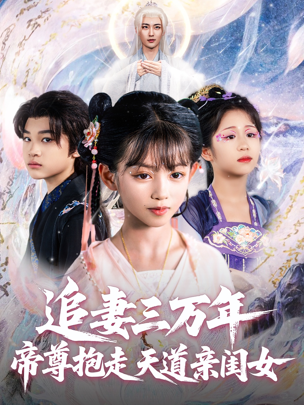 追妻三万年帝尊抱走天道亲闺女封面图