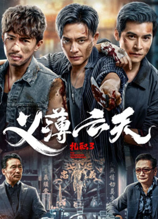 扎职3：义薄云天（粤语）封面图