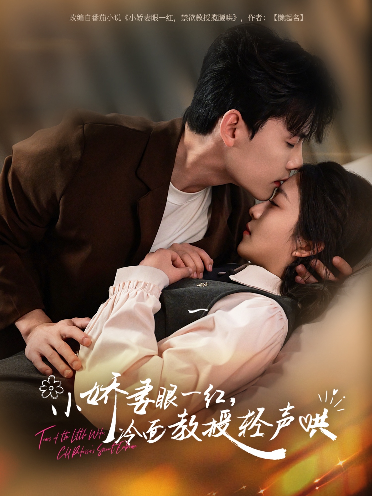 小娇妻眼一红冷面教授轻声哄封面图