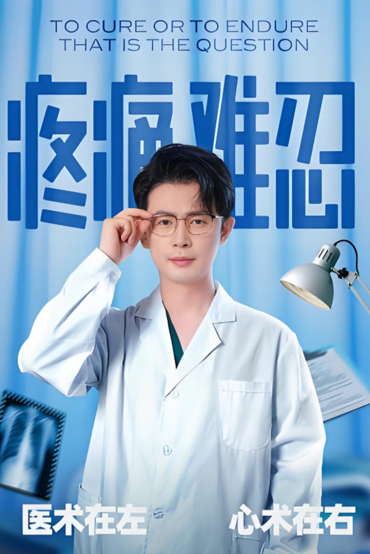 疼痛难忍封面图