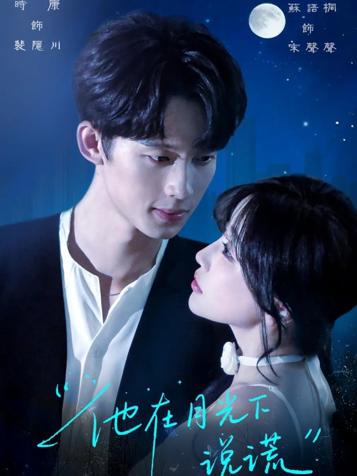他在月光下说谎封面图