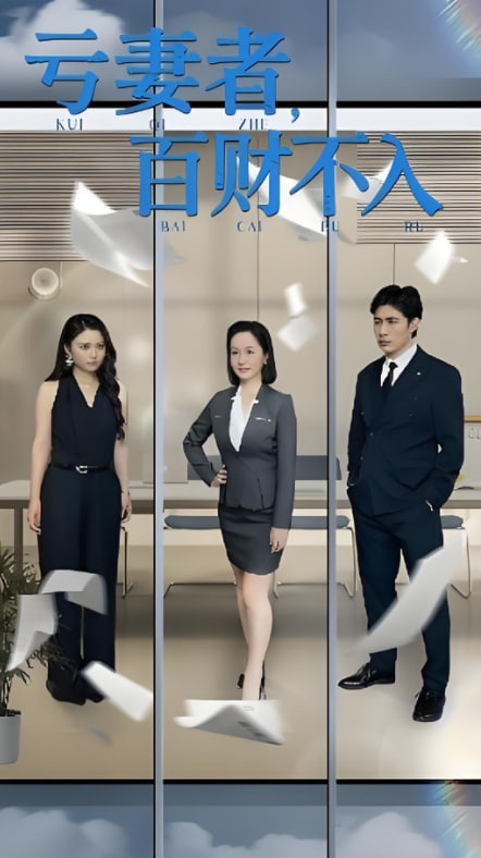 亏妻者百财不入封面图