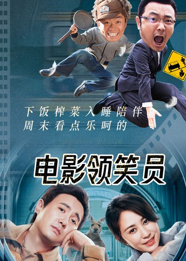 电影领笑员封面图