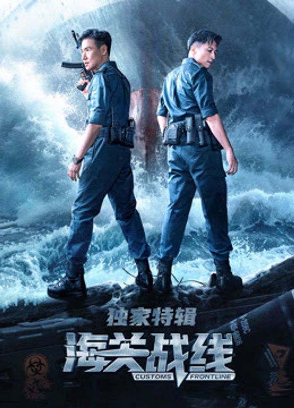 海关战线·独家特辑封面图