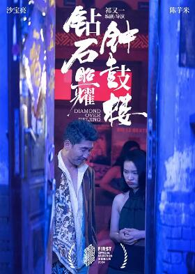 钻石照耀钟鼓楼封面图