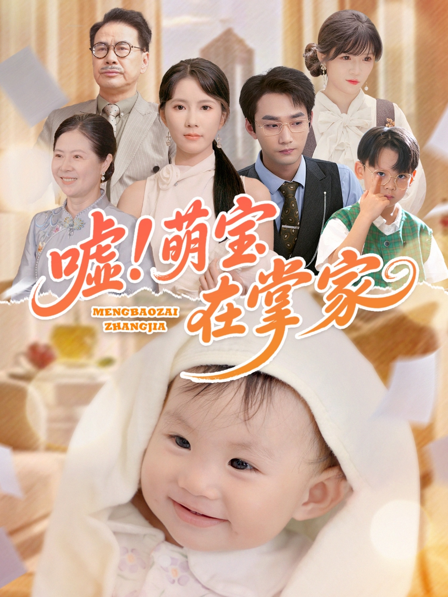 嘘！萌宝在掌家封面图