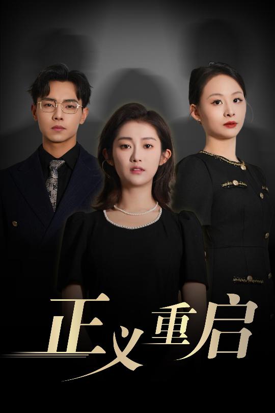 正义重启封面图