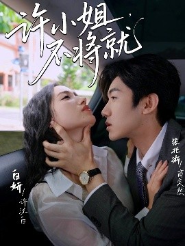 许小姐，不将就封面图