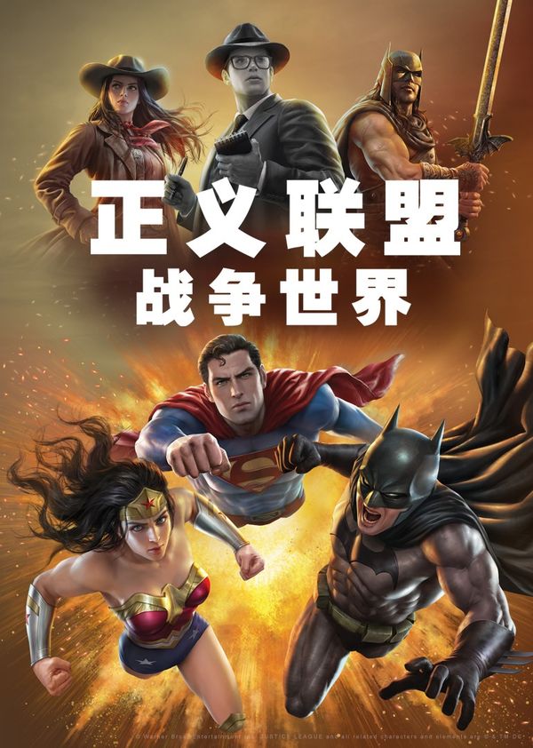 正义联盟：战争世界封面图