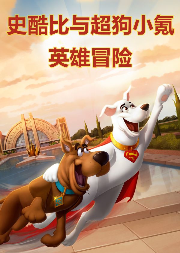 史酷比与超狗小氪：英雄冒险封面图