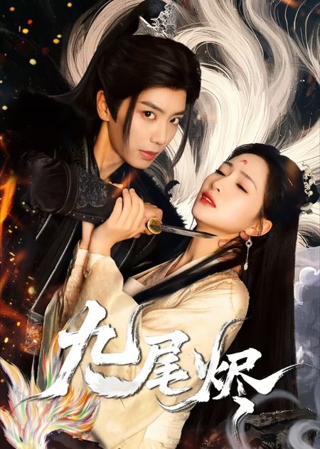九尾烬封面图