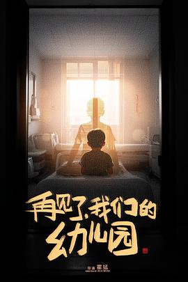 再见了，我们的幼儿园[电影解说]封面图