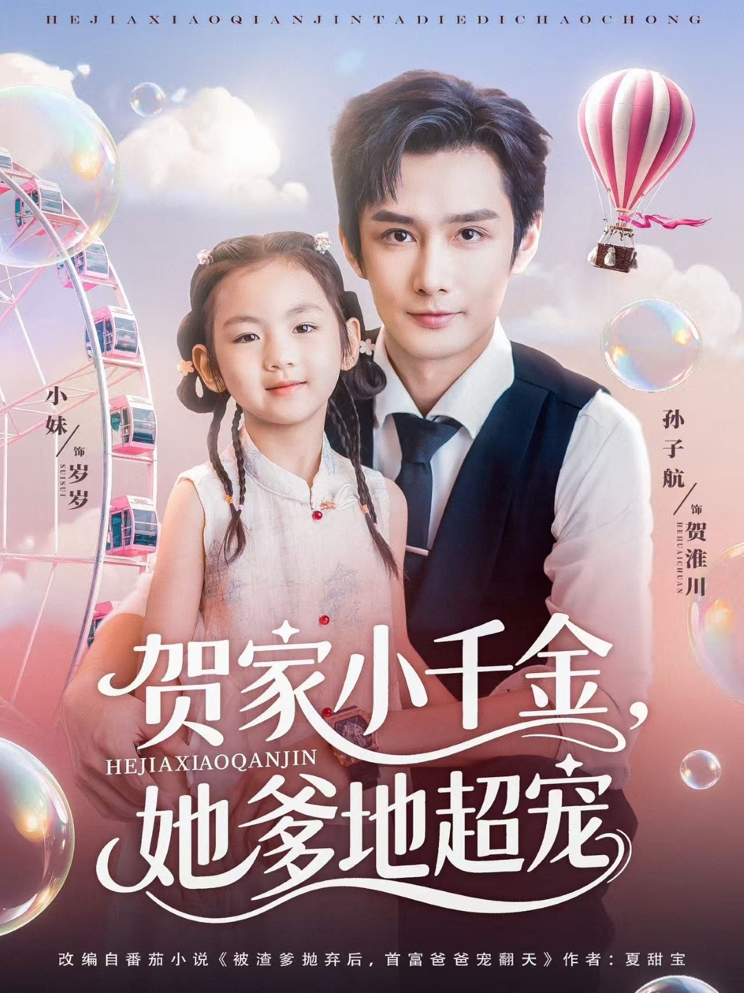 贺家小千金她爹地超宠封面图