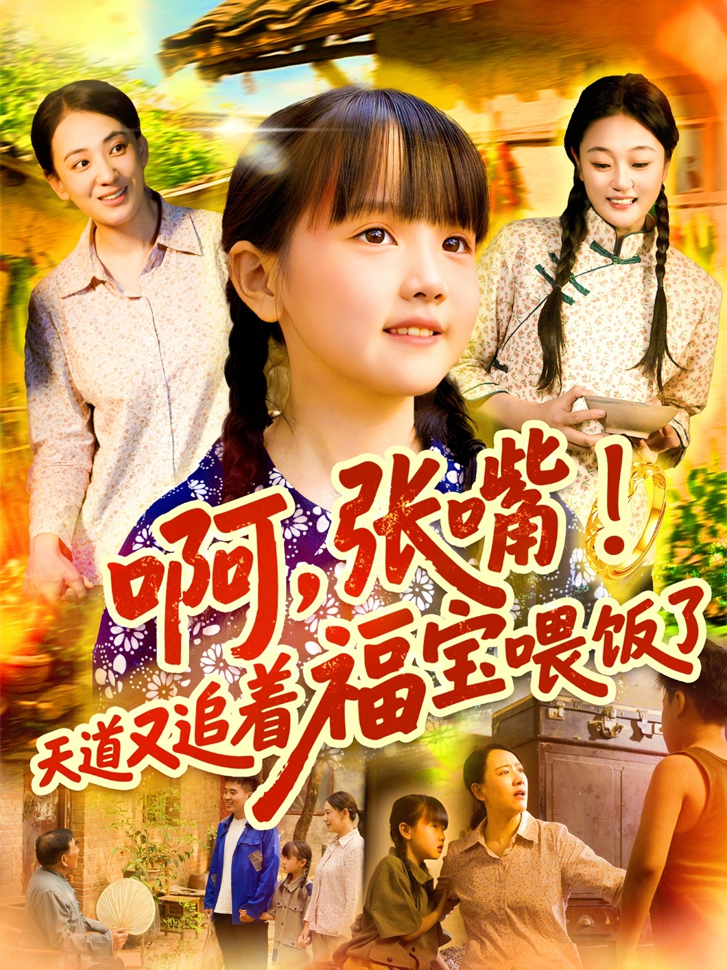 啊张嘴天道又追着福宝喂饭了封面图