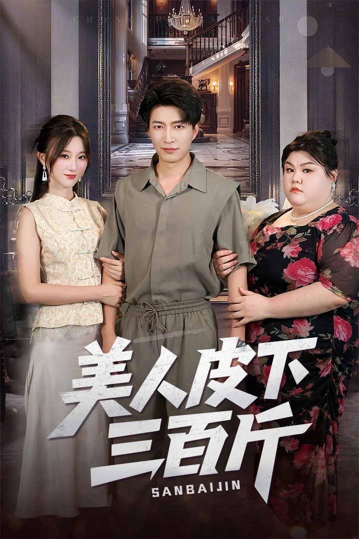 美人皮下三百斤封面图