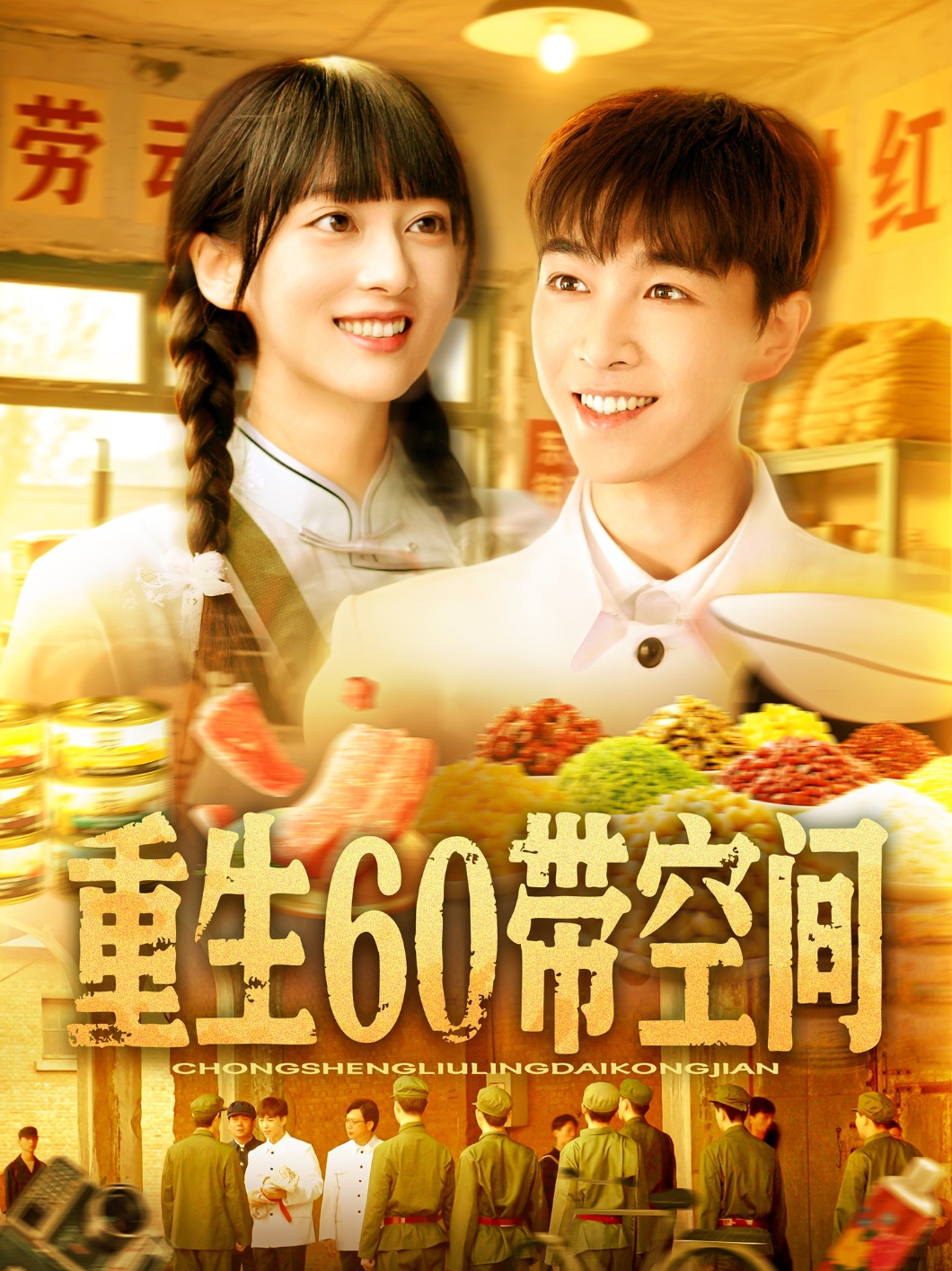 重生60带空间封面图