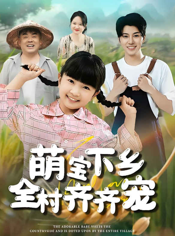 萌宝下乡全村齐齐宠封面图