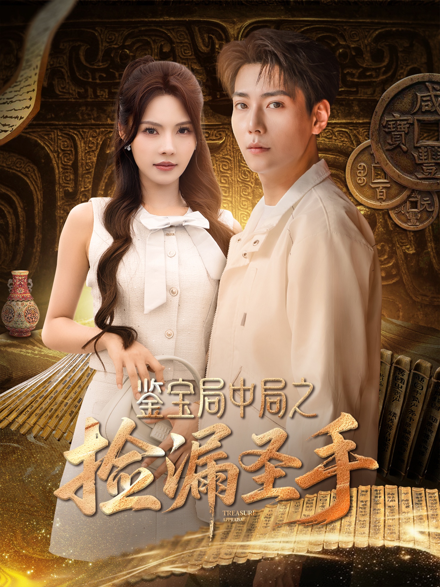 鉴宝局中局之捡漏圣手封面图