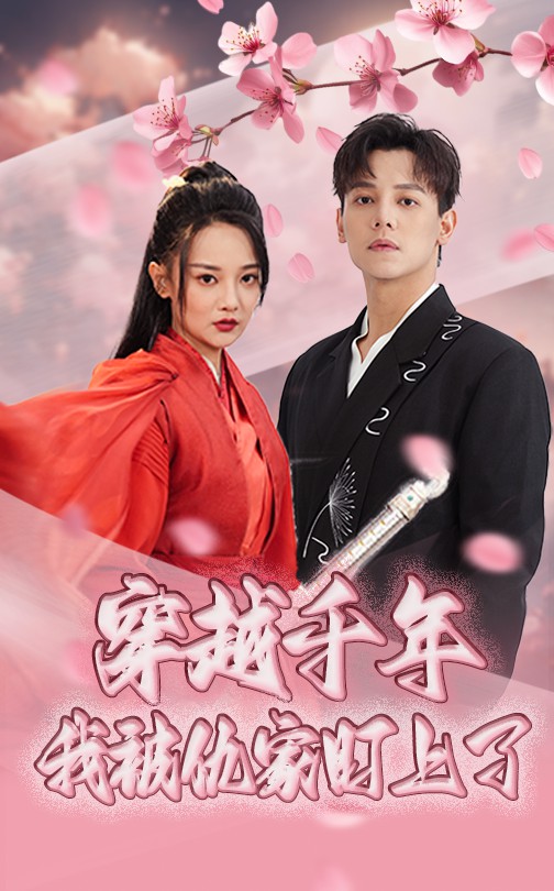 穿越千年我被仇家盯上了封面图