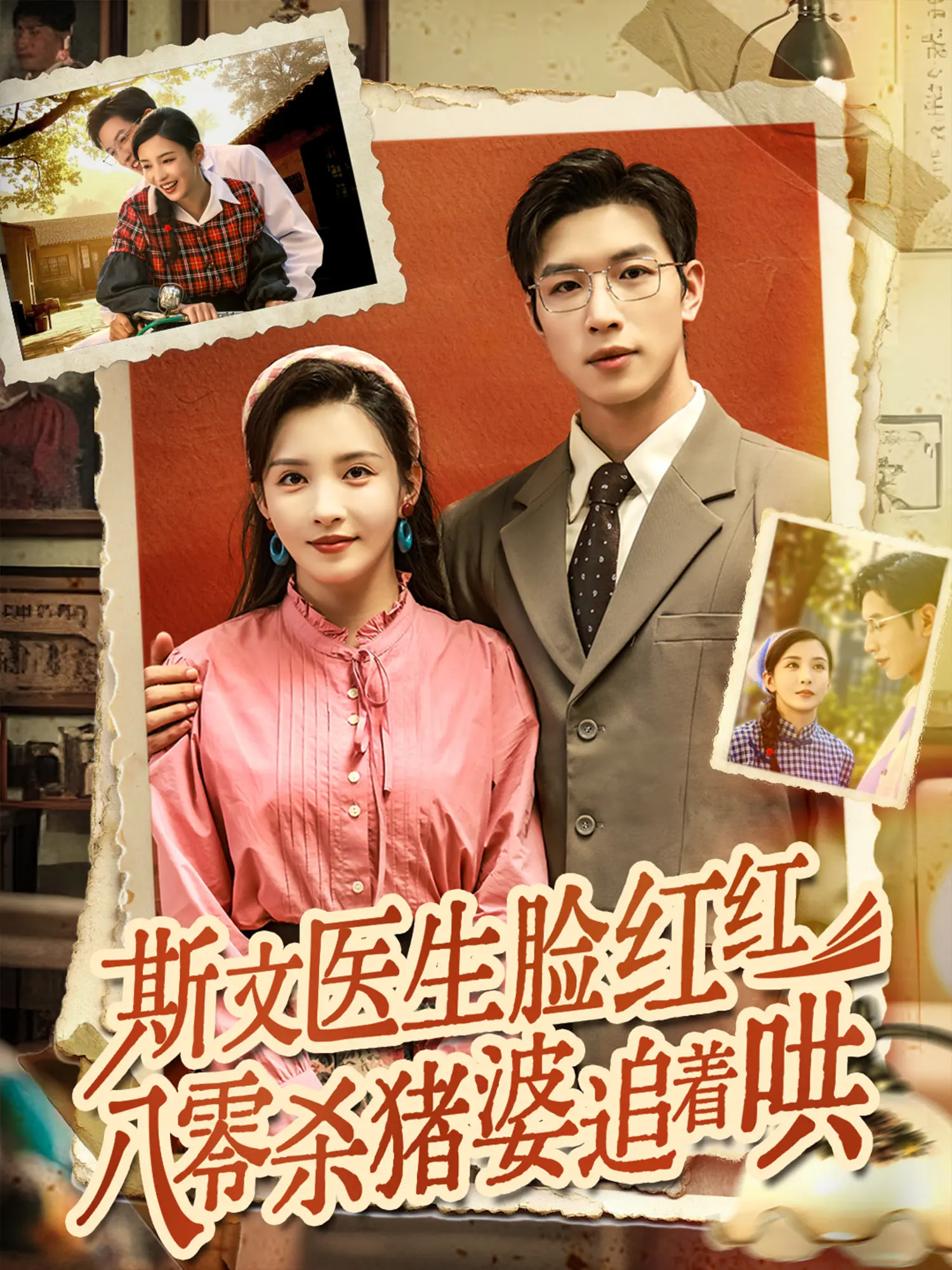 斯文医生脸红红八零杀猪婆追着哄封面图