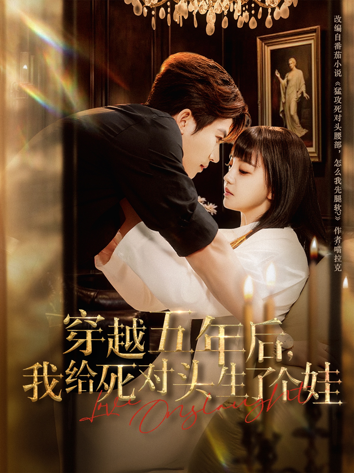 穿越五年后我给死对头生了个娃封面图