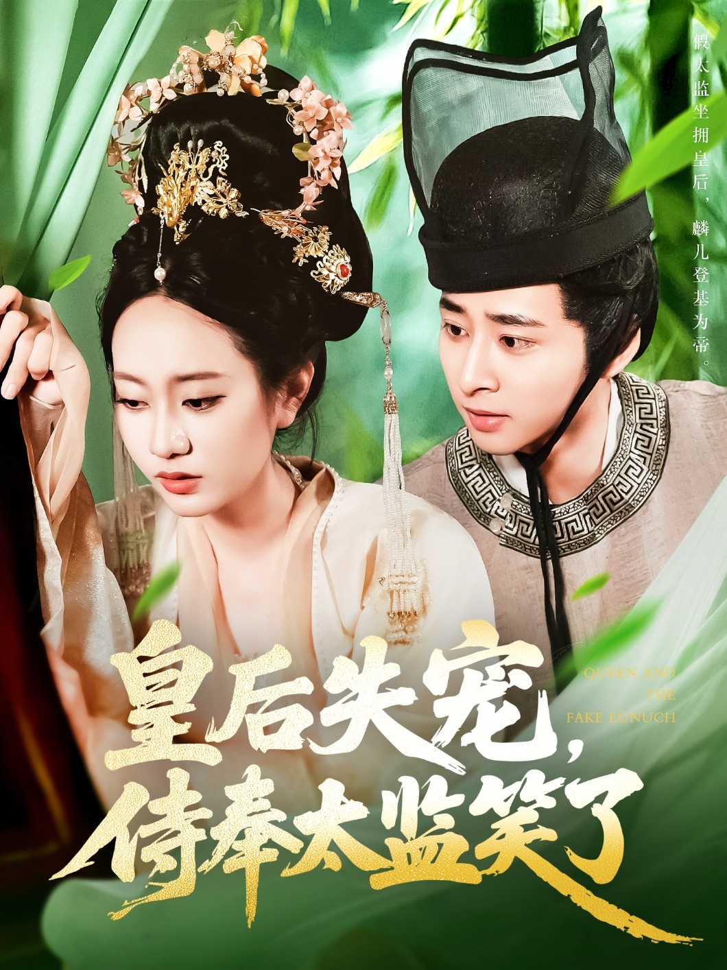 皇后失宠侍奉太监笑了封面图