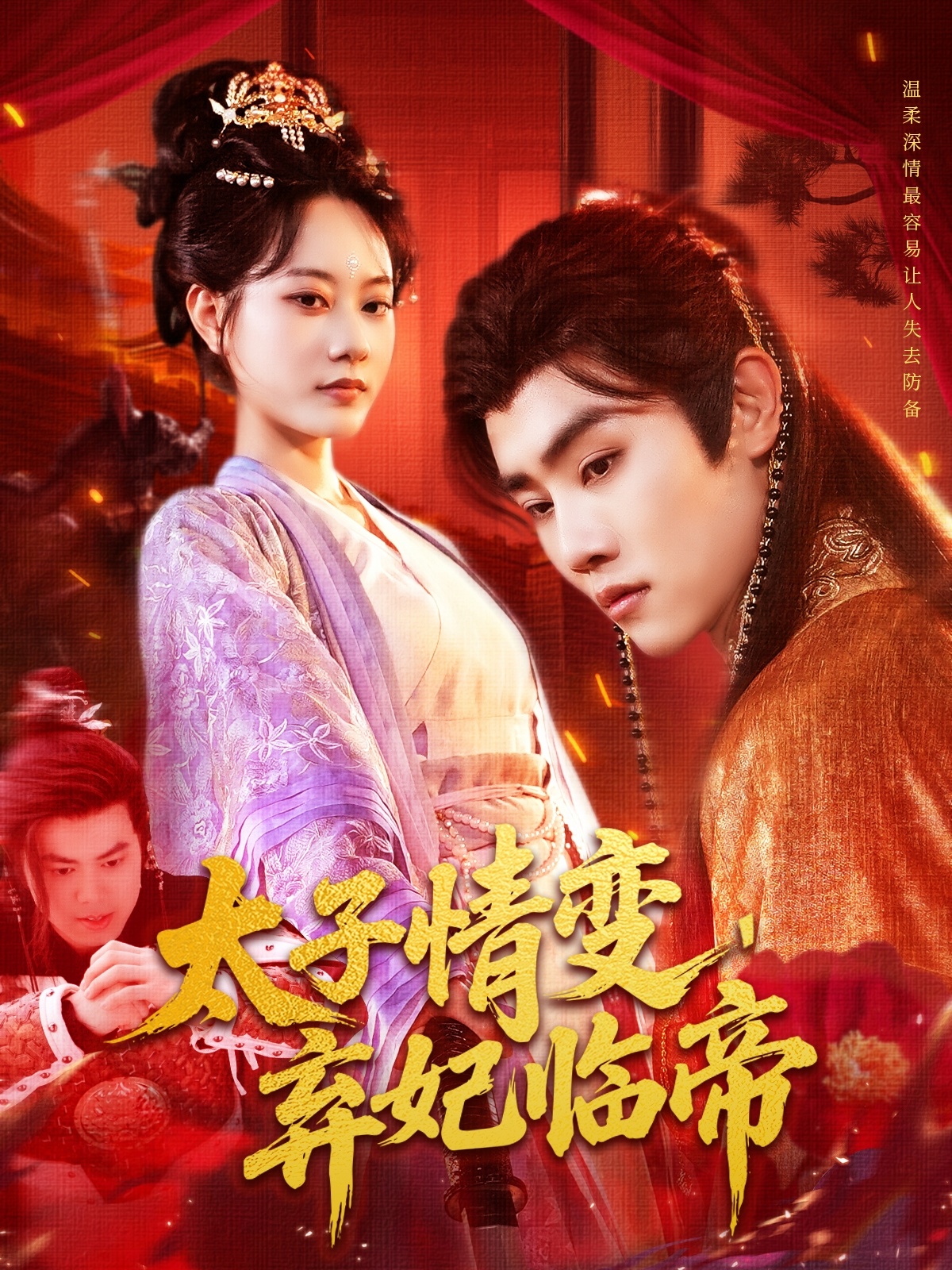 太子情变弃妃临帝封面图