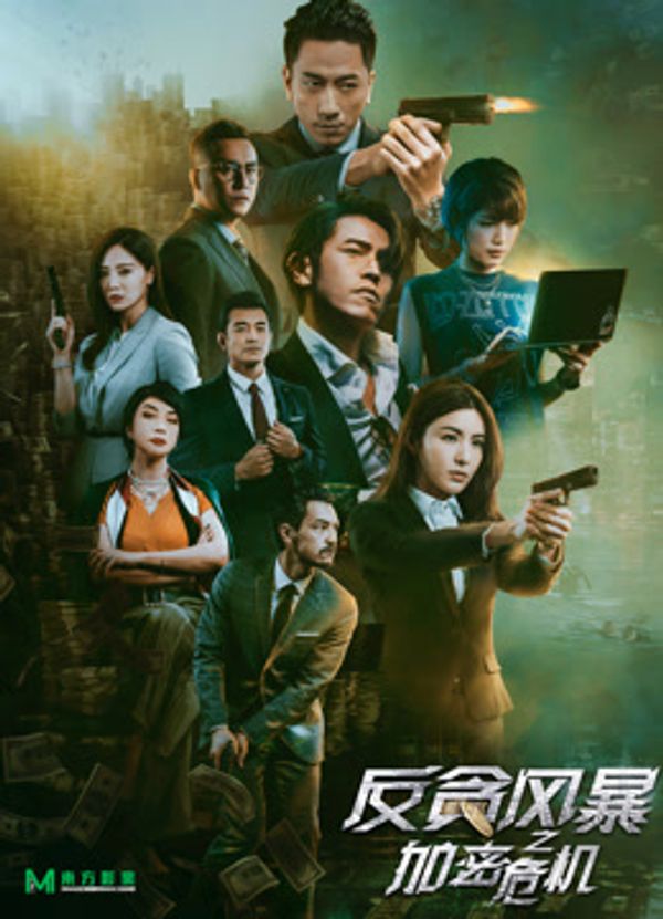 反贪风暴之加密危机（粤语）封面图