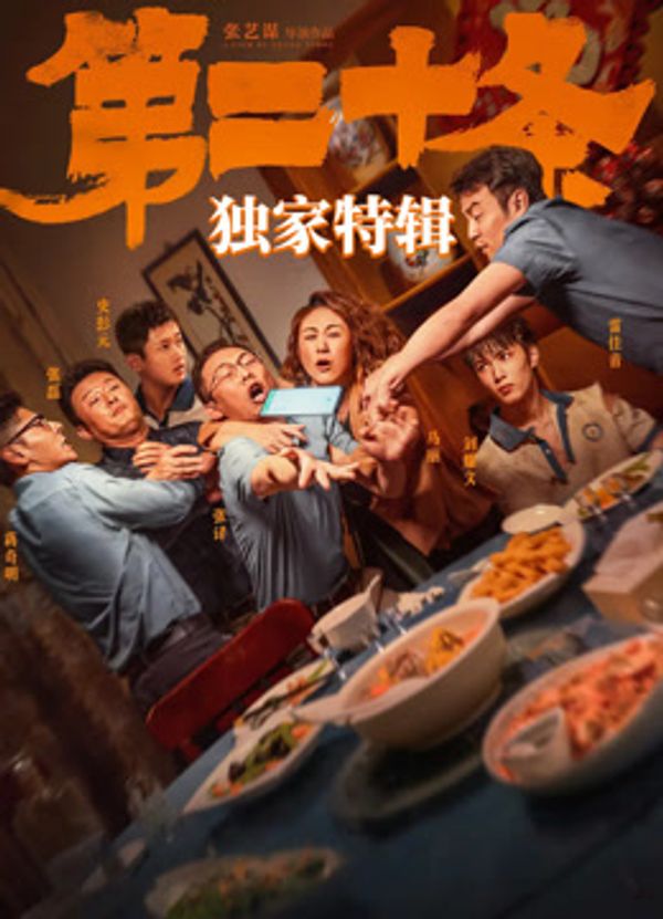 《第二十条》独家特辑封面图