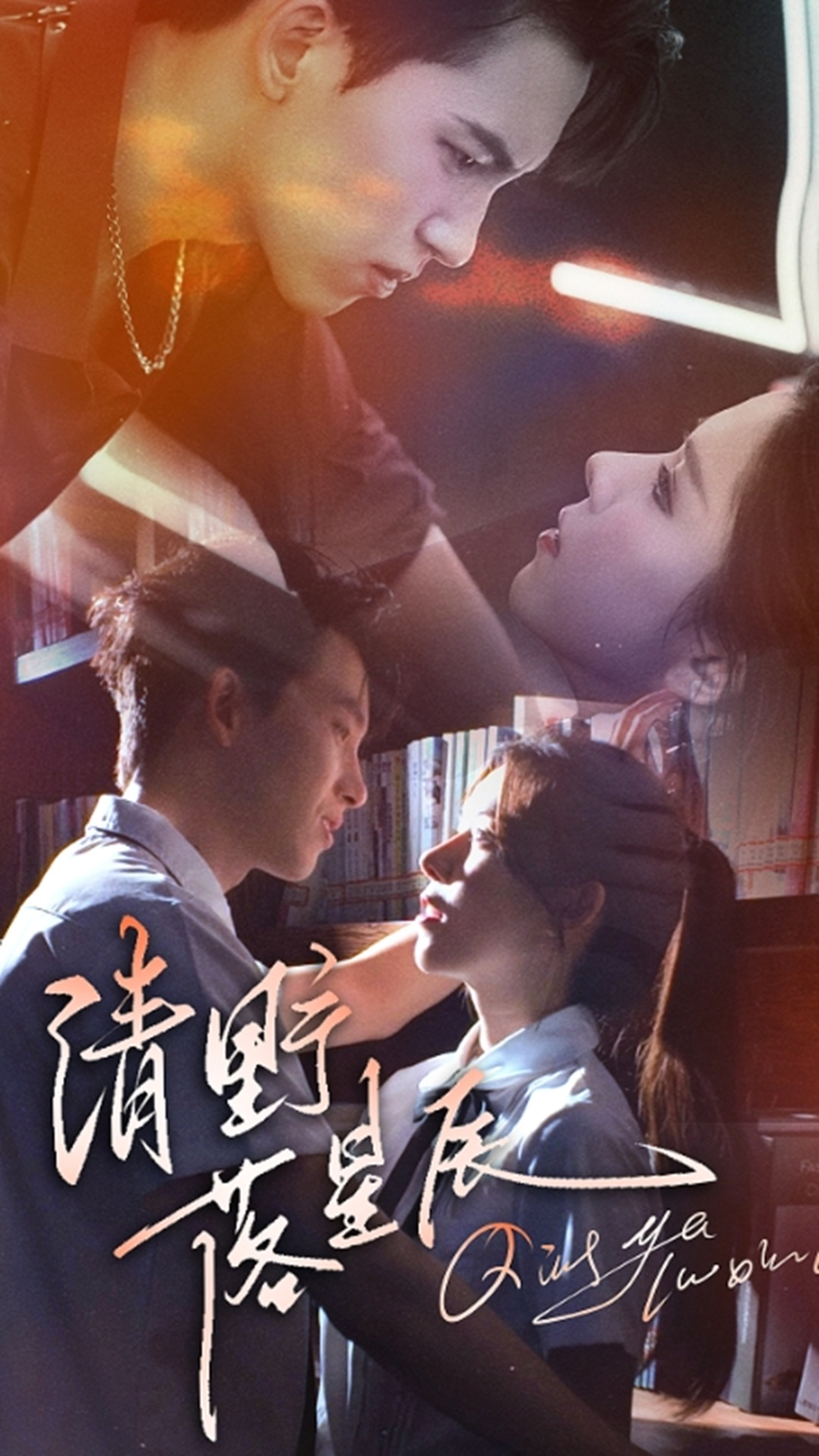 清野落星辰封面图