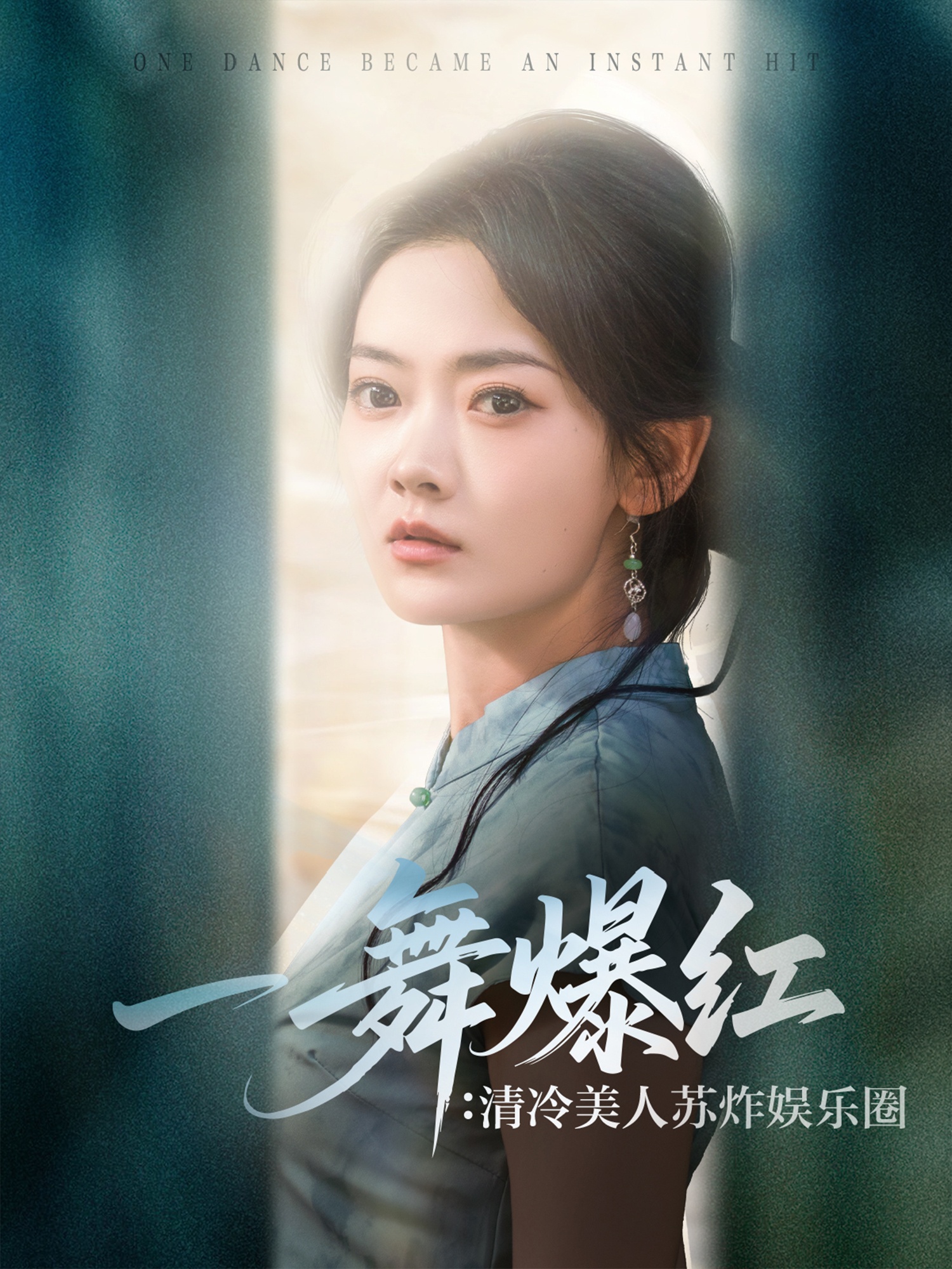 一舞爆红清冷美人苏炸娱乐圈封面图